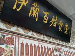 门面-伊兰津范儿