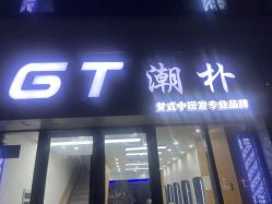 -GT潮朴美业