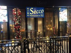 -Secco德式餐吧(南秀村店)