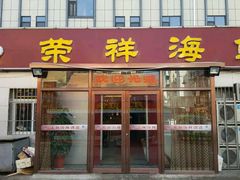 -荣祥海鲜·烟台菜(胜利路二部)
