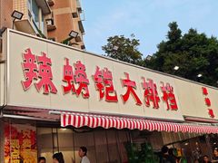 -辣螃铠盆盆蟹大排档(总店)