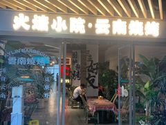 -火塘云南烧烤大排档