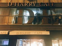 -D-harry cafe(汤家桥路店)