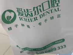 -爱齿尔口腔医院(中南院)