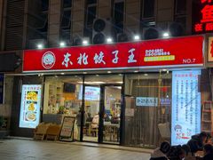 -东北饺子王(港澳广场购物中心店)