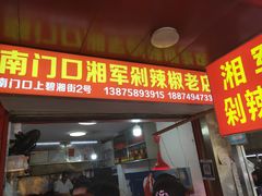 门面-南门口湘军剁辣椒老店(老长沙第一品牌店)