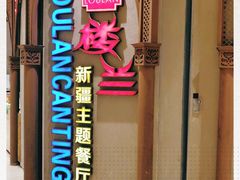 门面-楼兰新疆主题餐厅(苏州中心店)