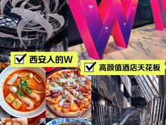 -西安W酒店·WEI全味西餐厅
