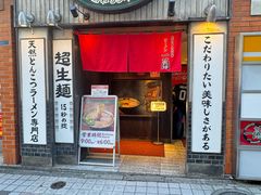 -一蘭拉面(新宿中央东口店)