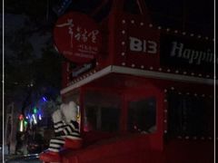 -幸福里时光餐吧