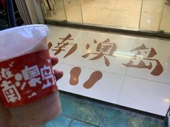 -南澳岛打卡果汁冰公司