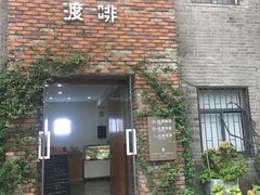 门面-边渡咖啡烘焙店(昙华林店)