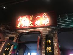 门面-北三老太太烧烤(人生一串上榜店)