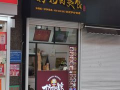 -奶奶的美食(李村步行街店)