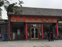 门面-喜来登特色餐厅