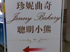 -珍妮曲奇聪明小熊(尖沙咀店)