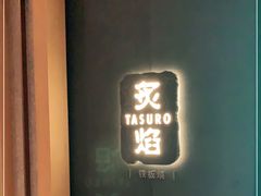 -丽思卡尔顿·炙焰·铁板烧餐厅