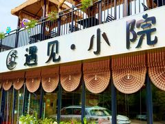 -遇见小院—虹鳟鱼•农家菜(怀柔店)