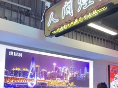-川正旺江湖菜(三元桥店)