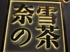 -奈雪的茶(市百一店)