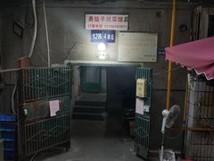 -勇猛子川菜馆(新军路店)