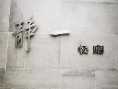-静一餐厅·湖北菜(前门创始店)