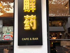 -解药·antidote Cafe&Bar