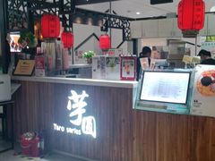 门面-芋香缘tarosweet(1天地店)