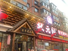 -状元阁烧烤(新华路总店)