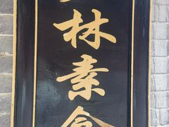 -少林寺欢喜地素斋馆