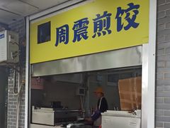 -周震馄饨