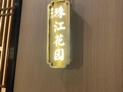 -老西门·常州菜(新区店)