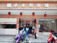 -求生煎包(武夷小区店)