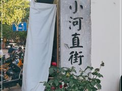 -小河直街历史文化街区