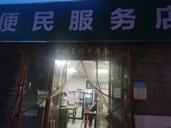 门面-清真-戏楼王记牛肉面