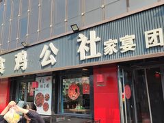 -食鸡公社辣子鸡·潍坊菜·烧烤