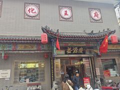 -益源庆