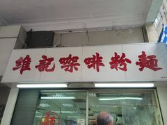 -维记咖啡粉面(福荣街店)