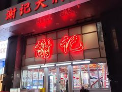 -谢记上海大排档(长寿路店)