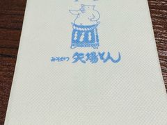 -矢场猪(名古屋站名铁店)