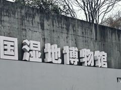 -中国湿地博物馆