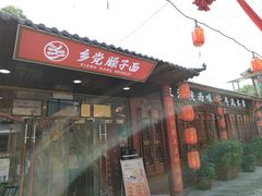 -乡党臊子面(丰庆公园店)