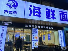 -木木鲜海鲜面(天一店)