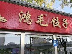 -鸿毛饺子(紫竹桥店)