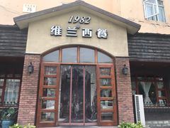 门面-维兰西餐(万泉河店)