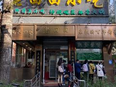 门面-老回回饺子馆(海洋馆店)