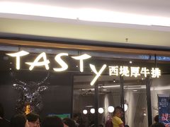 门面-西堤厚牛排(国瑞店)