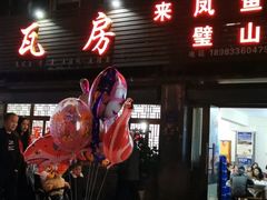 门面-瓦房兔(璧山店)