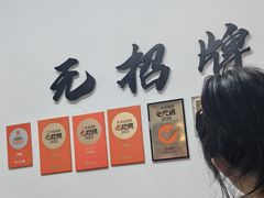 -无招牌