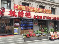 -辣螃铠盆盆蟹大排档(海昌店)